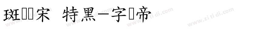 斑驳标宋 特黑字体转换